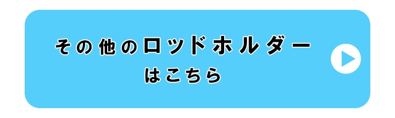 その他のロッドホルダーはこちら